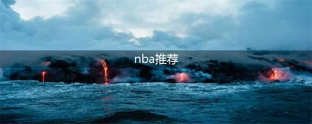 大胆预测！本赛季NBA最佳阵容都有谁？老詹不老，新人上位！(nba推荐)