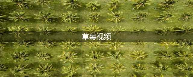 草莓视频-你的私人影院，随心畅享各类大片(草莓视频)