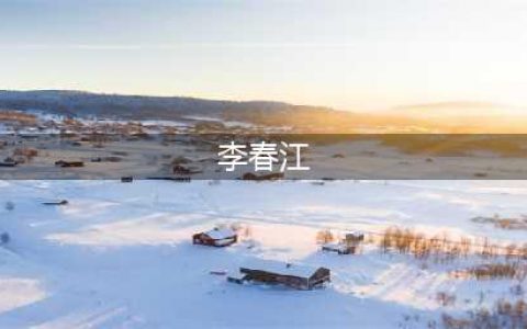 球迷围住大巴高喊：“李春江SB！CNM！退票！”合理利用规则而已！(李春江)