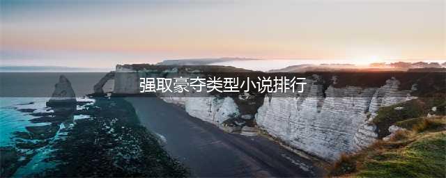 推荐！18本高质量高干文：熟男熟女、久别重逢、强取豪夺、有肉香(强取豪夺类型小说排行)