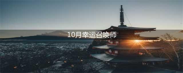 《lol》幸运召唤师10月活动入口在哪 幸运召唤师10月活动入口介绍(10月幸运召唤师)