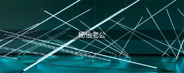 “龙套女王”杨怡曾和罗仲谦身陷“车震门”，如今俩人活成这样？(杨怡老公)