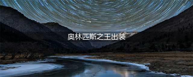 《LOL》S10奥拉夫怎么样 出装选择推荐(奥林匹斯之王出装)