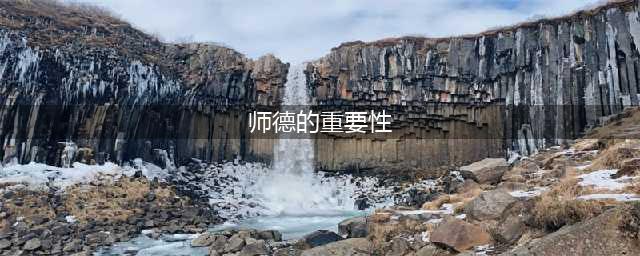 师德师风的重要性(师德的重要性)