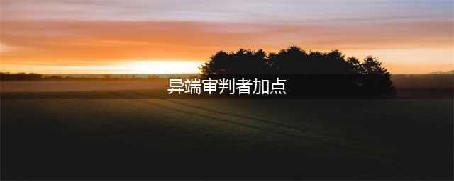 《DNF》100级异端审判者怎么加点 100级异端审判者技能加点方案分享