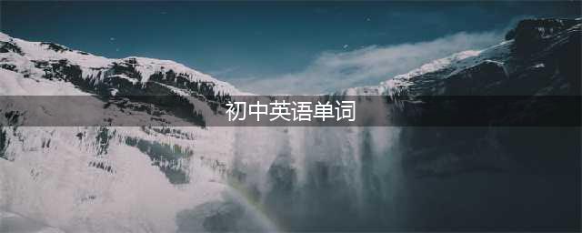 初中英语必背2182个单词整理好了，赶紧转给孩子！（附电子版）(初中英语单词)