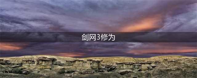 剑网3修为获取途径一览 剑网3修为怎么获取(剑网3修为)