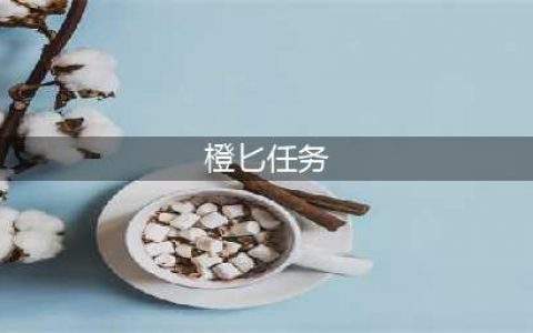 《魔兽世界怀旧服》盗贼橙色匕首任务怎么做 盗贼橙色匕首任务流程分享(橙匕任务)