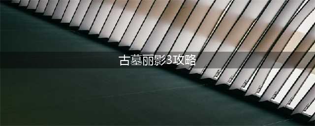 古墓丽影传说迷踪3-10怎么过 3-10通关图文攻略(古墓丽影3攻略)