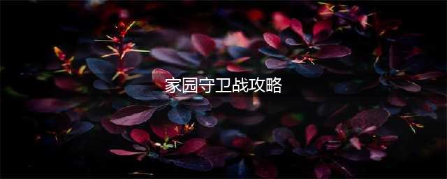 《巨像骑士团》家园守卫战阵容组合攻略及技巧 家园守卫战怎么过(家园守卫战攻略)