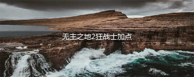 《无主之地2》狂枪萨尔瓦多怎么玩 狂枪萨尔瓦多攻略(无主之地2狂战士加点)