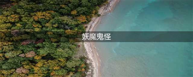 “妖魔鬼怪”四者有什么区别？(妖魔鬼怪)