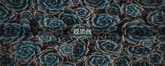景区观景台设计：站在风景上看风景(观景台)