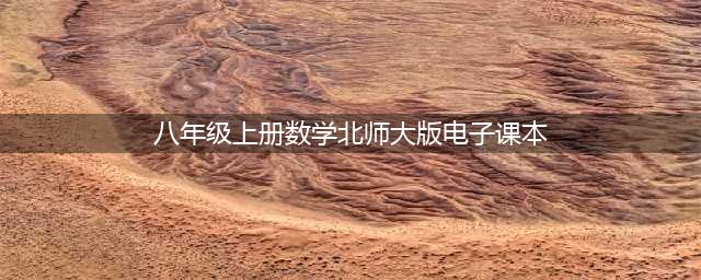 八年级 ｜北师大版初二数学上册电子课本，建议收藏！(八年级上册数学北师大版电子课本)