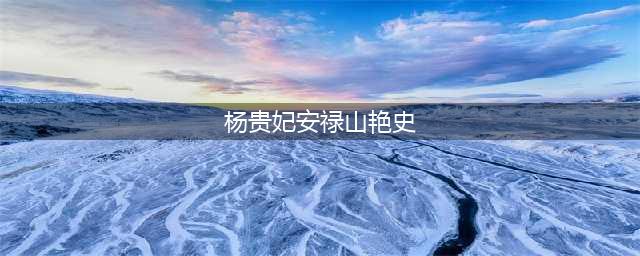 将八卦进行到底——宋人笔下的杨贵妃安禄山的风流韵事(杨贵妃安禄山艳史)