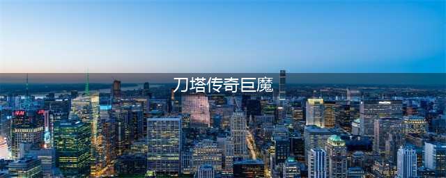 《刀塔传奇》高爆版巨魔怎么样 巨魔介绍(刀塔传奇巨魔)