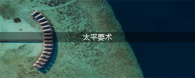 《策魂三国》太平要术属性怎么样 太平要术属性技能解析(太平要术)