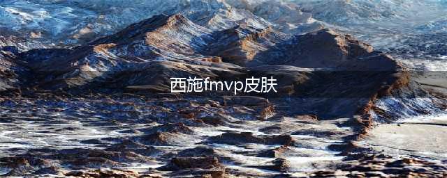 王者荣耀西施fmvp皮肤介绍