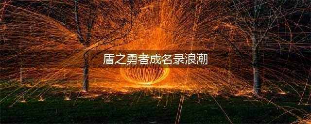 盾之勇者成名录浪潮最强阵容攻略
