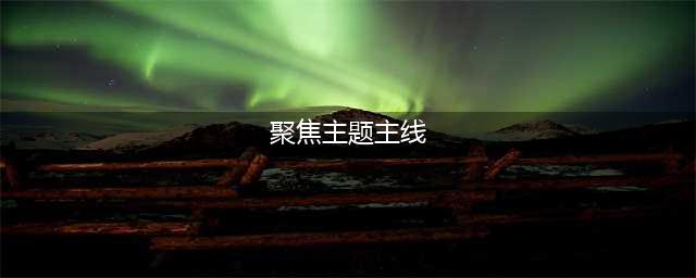 聚焦主题主线 推动落地落实(聚焦主题主线)