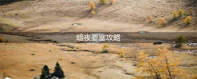 魔兽世界暗夜要塞详细流程及注意事项(暗夜要塞攻略)