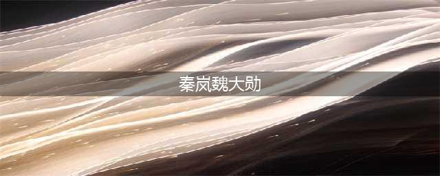 甜！45岁秦岚与35岁魏大勋首次同框秀恩爱，辛芷蕾坐一边开心吃瓜(秦岚魏大勋)
