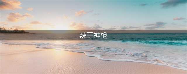 《DNF》佣兵三觉攻略 技能效果分享