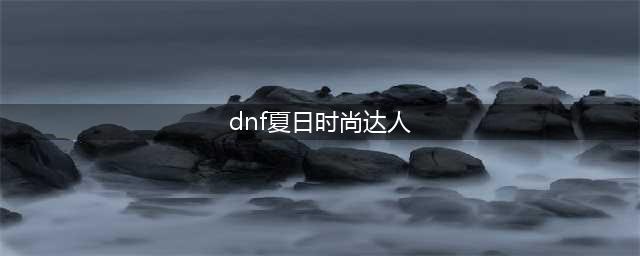 《DNF》2022年夏日套称号外观一览 夏日套称号外观怎么样