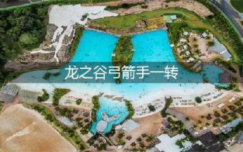 《龙之谷2》手游弓箭手一转职业怎么选择 弓箭手一转职业推荐(龙之谷弓箭手一转)