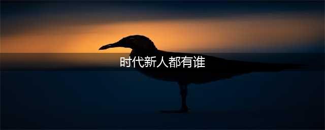10月“时代新人榜”发布！(时代新人都有谁)