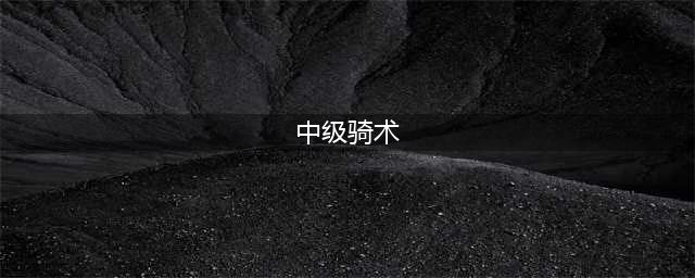 魔兽世界中级骑术在哪学 中级骑术技能学习方法