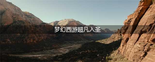 梦幻西游超凡入圣资料片详解 超凡入圣新技能造型曝光(梦幻西游超凡入圣)