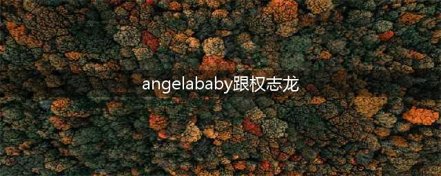 权志龙吸毒，baby曾被他一句话弄得疲软倒地(angelababy跟权志龙)