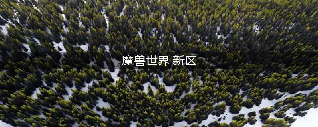 《魔兽世界怀旧服》新区选什么职业好 新区职业推荐(魔兽世界 新区)