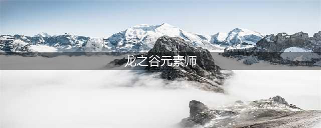 《龙之谷2》元素师怎么加点 元素师技能加点推荐(龙之谷元素师)