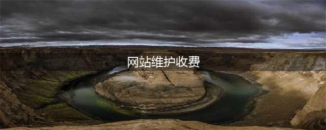 网站托管维护一年的费用，网站维护收费标准(网站维护收费)