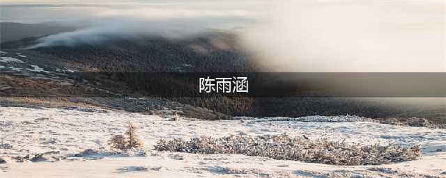 最美showgirl陈雨涵cj现在图片 陈雨涵微博个人资料(陈雨涵)