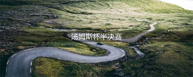 CCTV5周四节目安排：20点足球盛宴，美国男篮VS加拿大男篮直播吗(汤姆斯杯半决赛)