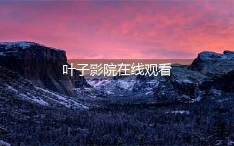 一见钟情的不伦之恋？这部韩剧太让人心动了 叶子影院 今天(叶子影院在线观看)