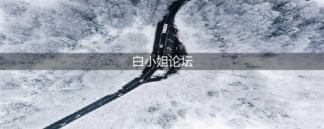 白小姐排列三第2019346期：本期1路号码必出，看好47中下号(白小姐论坛)