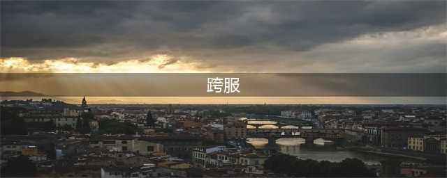 《dnf》跨区是什么意思 跨区意思介绍(跨服)
