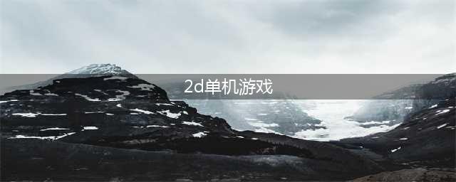 2d单机游戏免费下载大全2022 几款超级好玩的2D单机手游下载推荐(2d单机游戏)