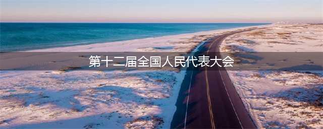 习近平同志在第十二届全国人民代表大会第一次会议上的讲话（2013年3月17日）(第十二届全国人民代表大会)