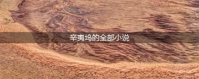 一口气带你读完十一部辛夷坞目前所有出版的作品(辛夷坞的全部小说)
