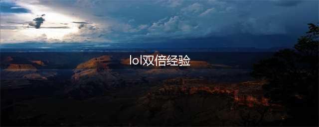 《lol》2023情人节全区双倍经验活动详解
