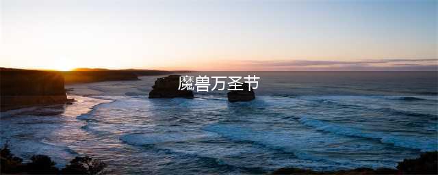 《魔兽世界》万圣节活动攻略 活动装备与坐骑获取方法​(魔兽万圣节)