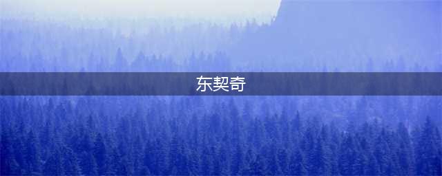 东契奇41+9+9申京31分 火箭负独行侠无缘锦标赛八强(东契奇)