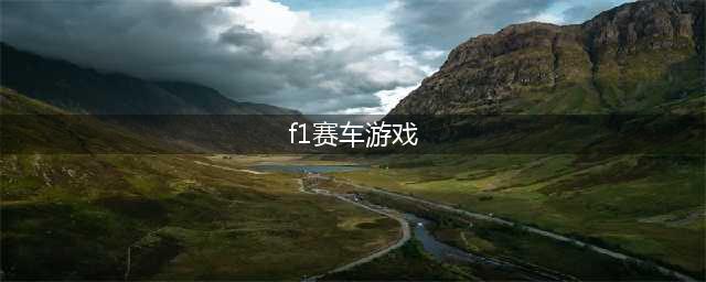 2022f1赛车游戏推荐 f1赛车游戏有哪些(f1赛车游戏)