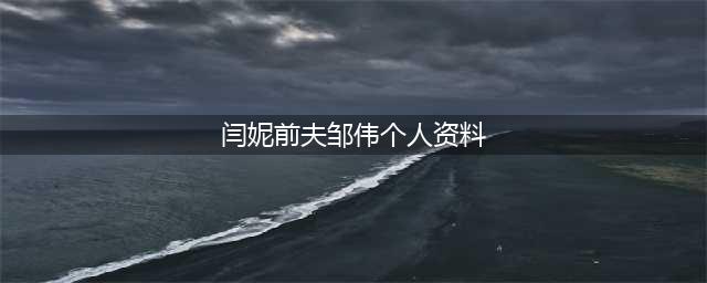 闫妮前夫原来是眼熟的他，得知身份后，难怪两人会分开了！(闫妮前夫邹伟个人资料)