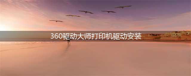 打印机安装，共享，安装驱动，局域网打印机连接等问题总结(360驱动大师打印机驱动安装)